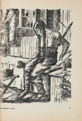 Гузи Р. В полярных льдах / Пер. В. Розеншильд-Паулина; ил. Н. Дормидонтова. Л.: Вокруг света, 1928.